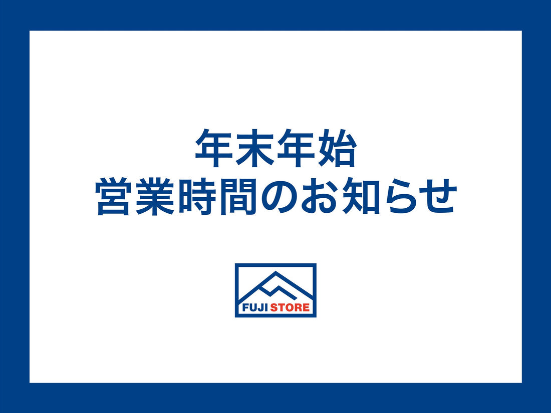 年末年始 営業時間のお知らせ