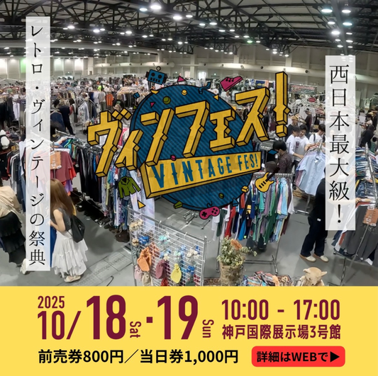【2025.10.18~19開催】神戸「ヴィンフェス！ – Vintage Fes! -」に出店決定！