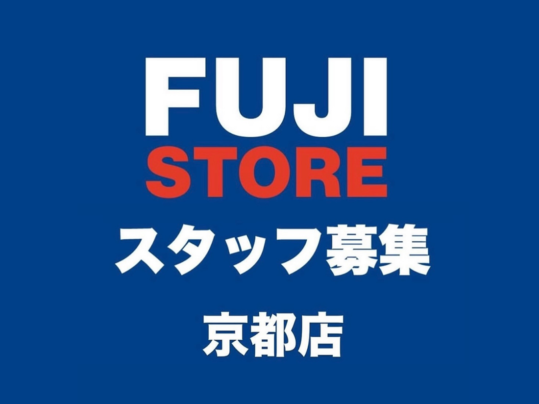 FUJI STORE 京都店 スタッフ募集