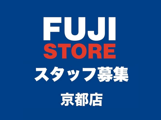 FUJI STORE 京都店 スタッフ募集