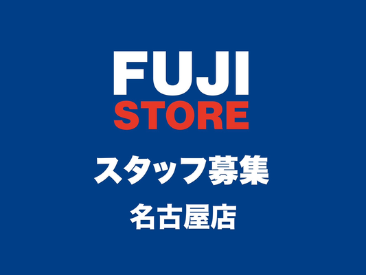FUJI STORE 名古屋店 スタッフ募集