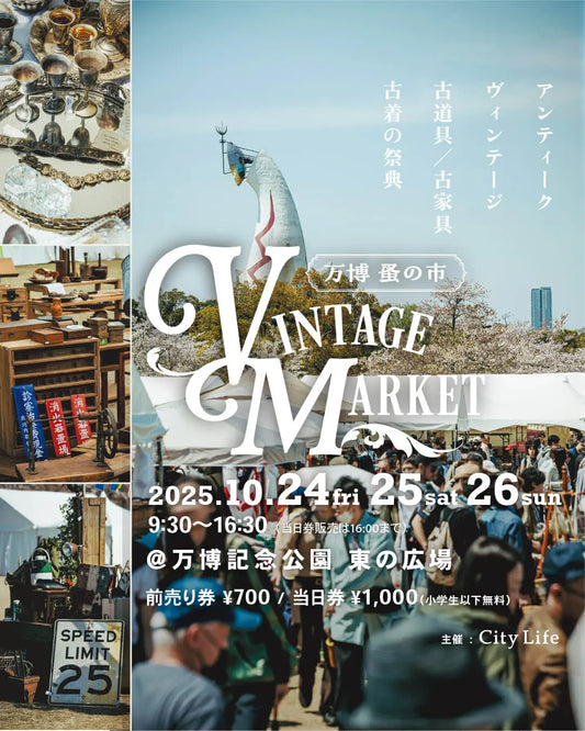 【2025.10.24~26開催】「万博 蚤の市 VINTAGE MARKET」に出店決定